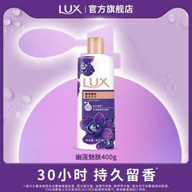 力士奢宠香氛沐浴露幽莲魅肤900ml