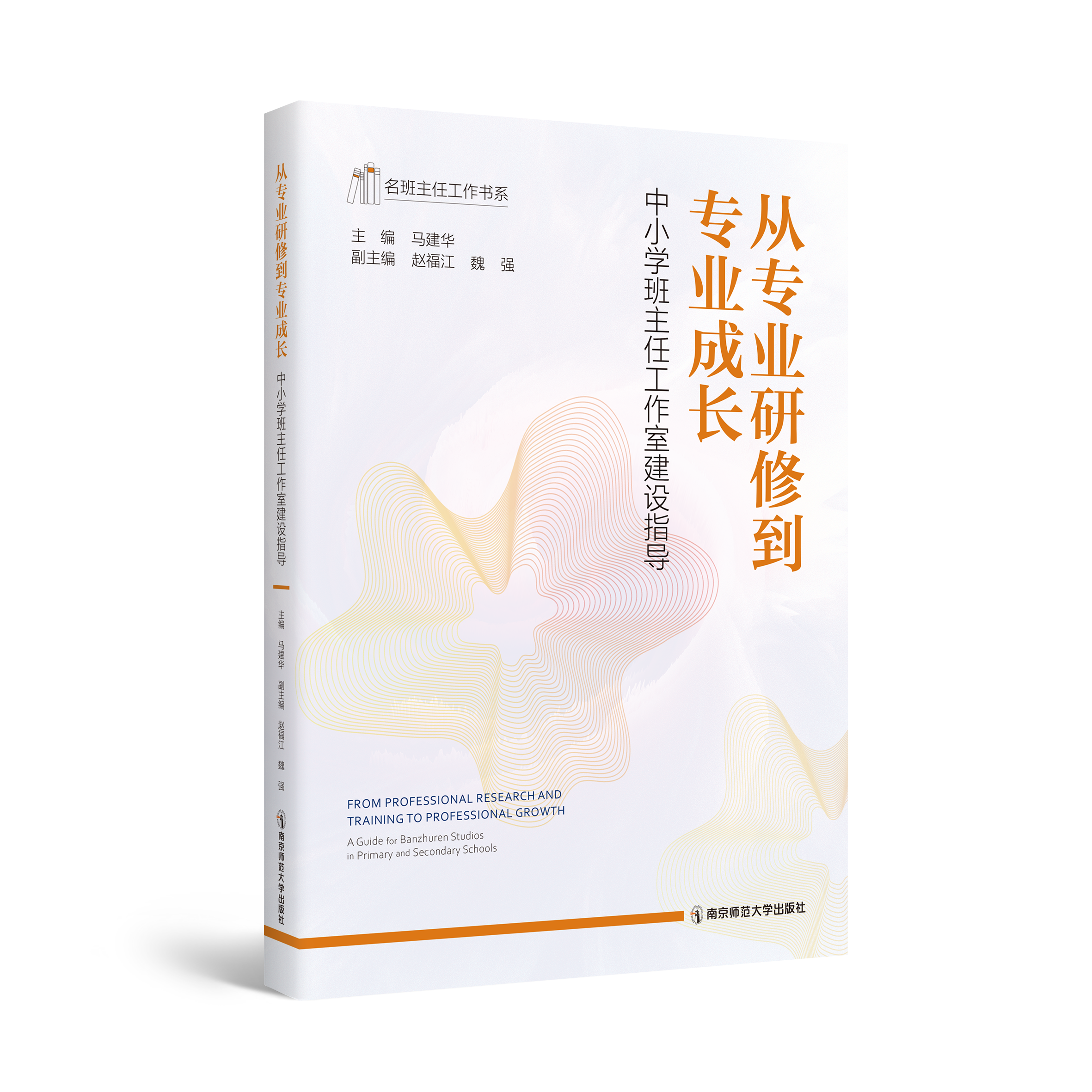从专业研修到专业成长——中小学班主任工作室建设指导 马建华主编  ，赵福江、魏强副主编  南京师范大学出版社 正版书籍
