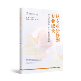  新书推介 | 班主任工作室行动指南：从专业研修到专业成长