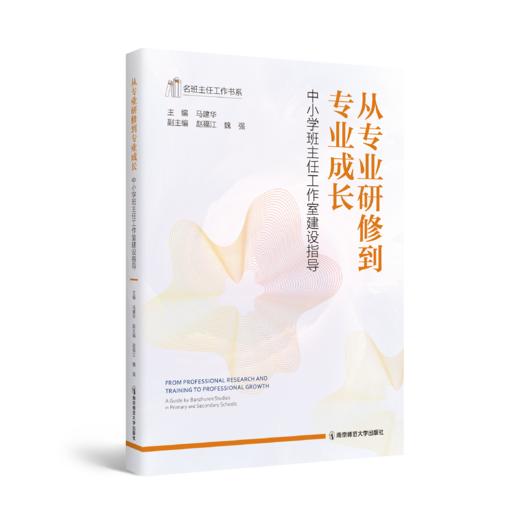 从专业研修到专业成长——中小学班主任工作室建设指导 马建华主编  ，赵福江、魏强副主编  南京师范大学出版社 正版书籍 商品图0