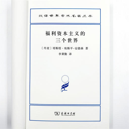 福利资本主义的三个世界(汉译名著本21) 商品图4