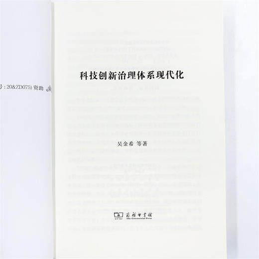 科技创新治理体系现代化 商品图5