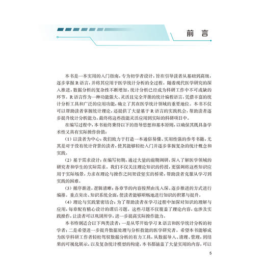 R语言入门与医学统计实践 俞斌 马贞玉 主编 一本实用的入门指南 专为初学者设计 提供了大量基于R语言的实践机会 人民卫生出版社 商品图2