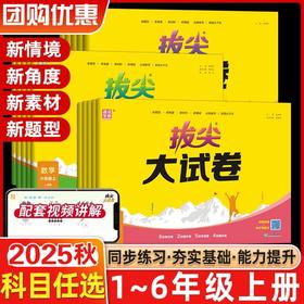 2025秋通成学典拔尖特训大试卷上册人教版学视频通城学典