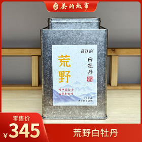 品政韵（原添寿白茶）丨荒野白牡丹 2025年 政和白茶 一级 50g/250g/2.5kg
