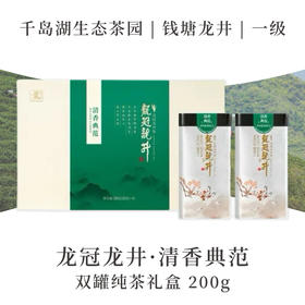 2025新茶·龙冠龙井【清香典范】纯茶礼盒 200g