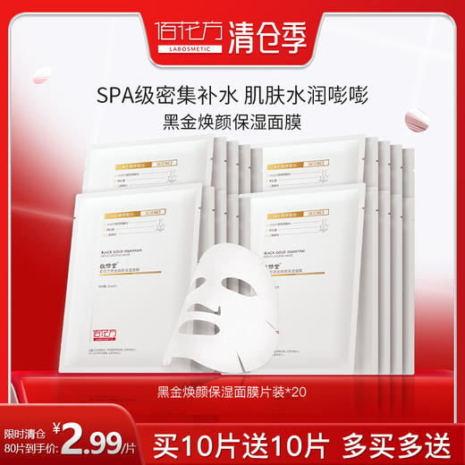 【购物先领券】敬修堂佰花方黑金焕颜面膜补水保湿提亮改善暗沉焕白透亮补水保湿【单片装】 效期26年6月 商品图0