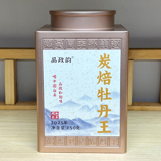 品政韵（原添寿白茶）丨炭焙牡丹王 白牡丹 政和白茶 2025年 特级 250g 商品图3