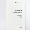 理性与战争：国际政治实证研究精选 商品缩略图6