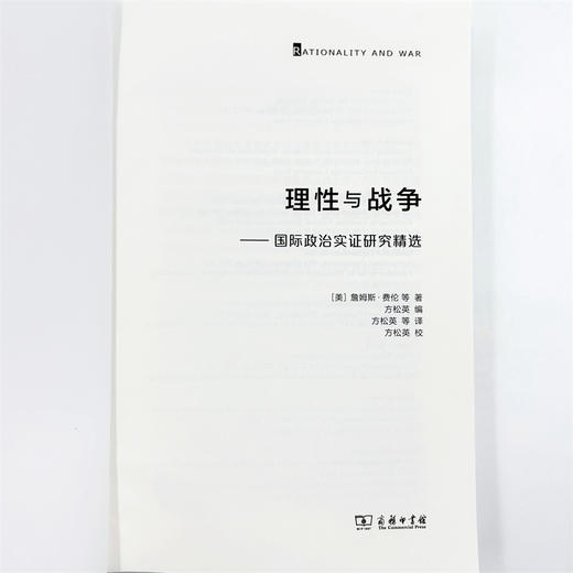 理性与战争：国际政治实证研究精选 商品图6