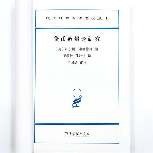 货币数量论研究(汉译名著本22) 商品图4