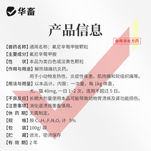 【积分兑换】华畜兽药氟尼辛葡甲胺颗粒兽用猪牛羊退烧关节肿大退烧镇痛消炎药 商品图4