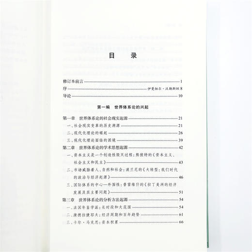 世界体系论与中国(修订本)(中华当代学术著作辑要) 商品图6