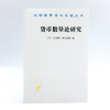 货币数量论研究(汉译名著本22) 商品缩略图1