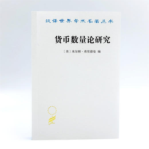 货币数量论研究(汉译名著本22) 商品图1