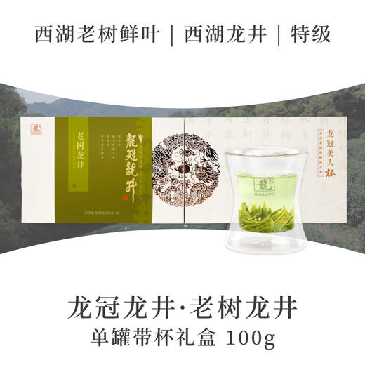 2025新茶·龙冠龙井【老树龙井】单罐带杯礼盒 100g 商品图0