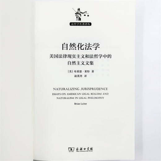自然化法学：美国法律现实主义和法哲学中的自然主义文集(法哲学名著译丛) 商品图6