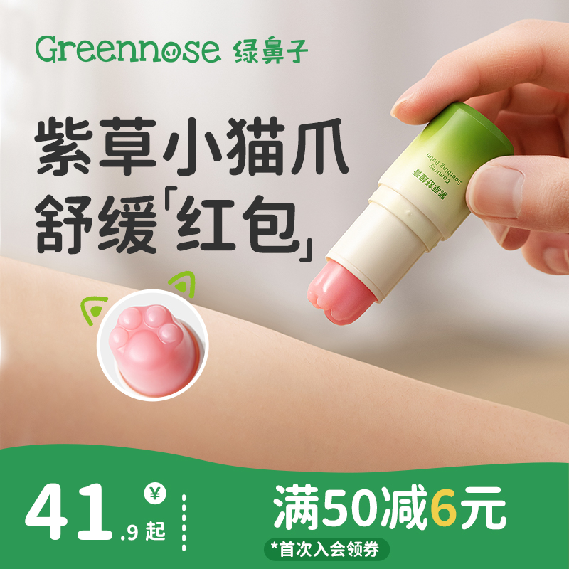 绿鼻子紫草舒缓膏宝宝蚊子蚊虫叮咬成人植物止痒棒非驱蚊膏青草膏