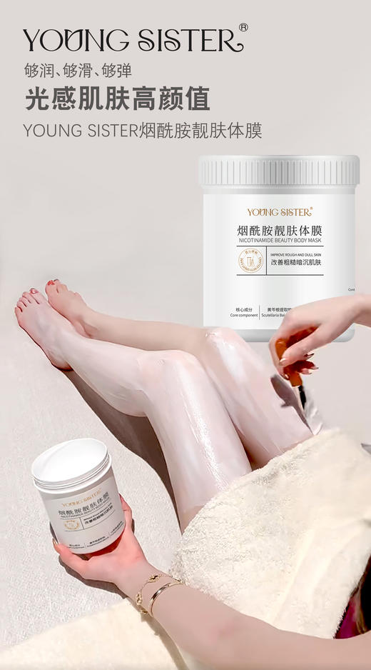 YOUNG SISTER-烟酰胺靓肤体膜(1000g) 商品图3
