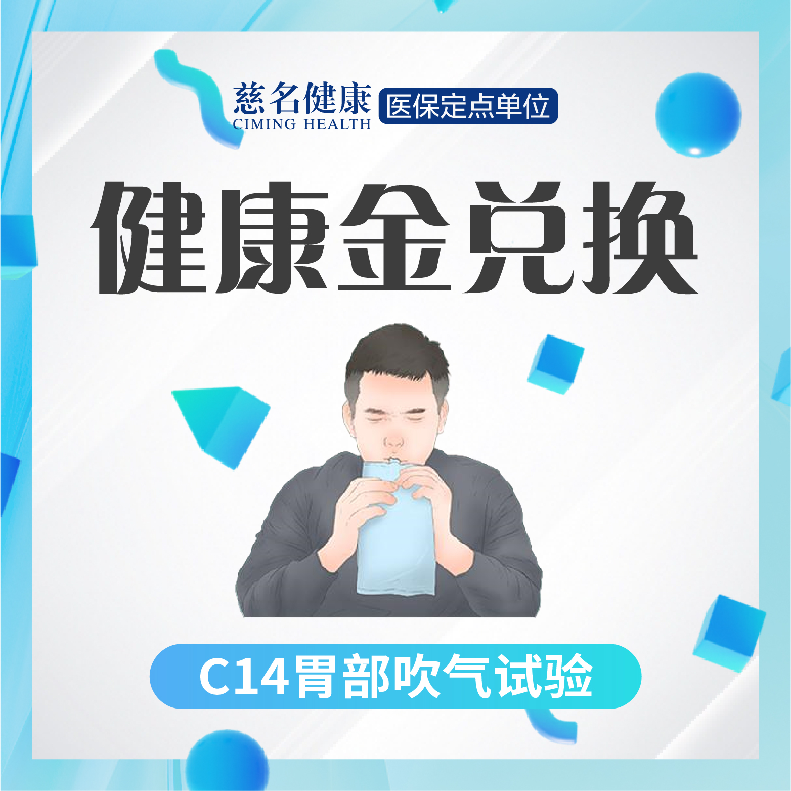 C14呼气试验