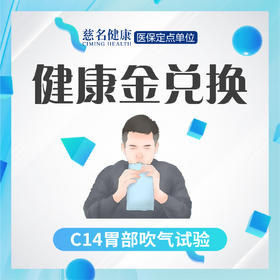 C14呼气试验