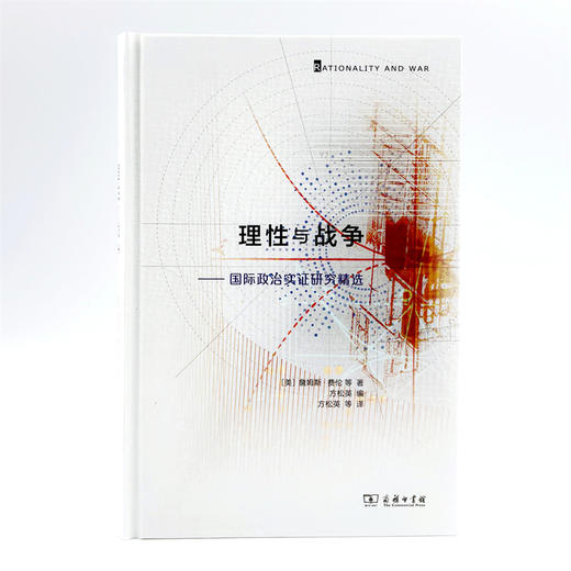 理性与战争：国际政治实证研究精选 商品图1