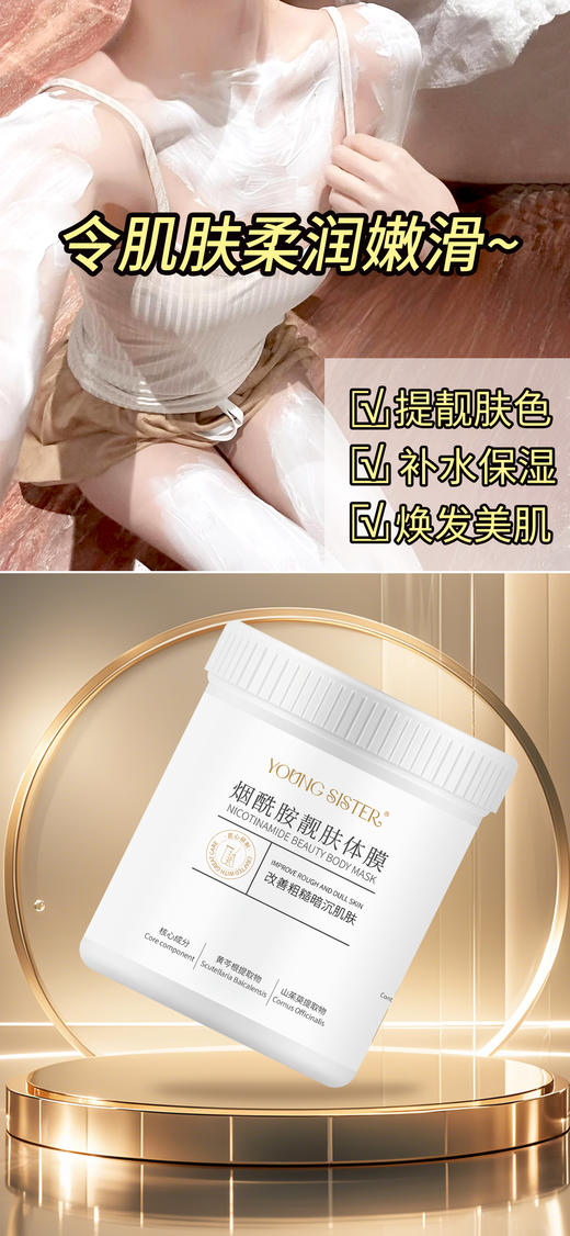 YOUNG SISTER-烟酰胺靓肤体膜(1000g) 商品图2