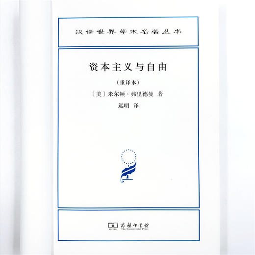 资本主义与自由(重译本)(汉译名著本) 商品图8