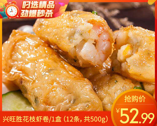 兴旺胜花枝虾卷/1盒（12条，共500g）生产日期：25年9月补单专用 商品图0