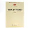 帝国主义与中国政治(中华现代学术名著8) 商品缩略图1