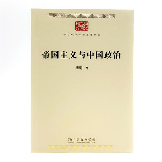 帝国主义与中国政治(中华现代学术名著8) 商品图1