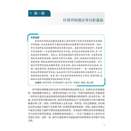 R语言入门与医学统计实践 俞斌 马贞玉 主编 一本实用的入门指南 专为初学者设计 提供了大量基于R语言的实践机会 人民卫生出版社 商品图4