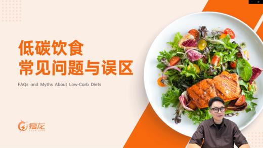 第二课《低碳饮食常见问题与误区》 商品图0
