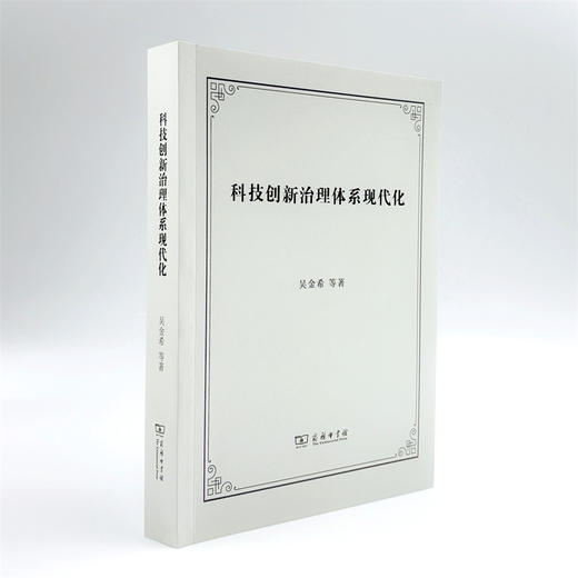 科技创新治理体系现代化 商品图3