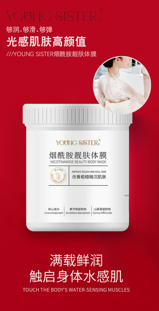 YOUNG SISTER-烟酰胺靓肤体膜(1000g) 商品图0
