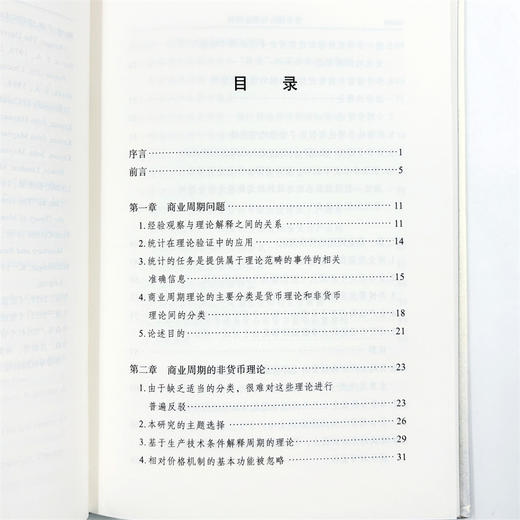 货币理论与商业周期(经济学名著译丛) 商品图5