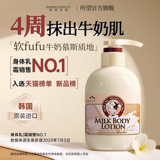 所望牛奶身体乳500ml 商品图0