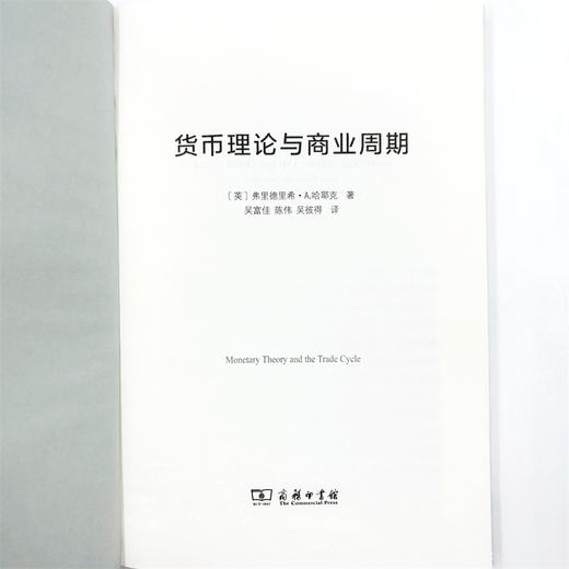 货币理论与商业周期(经济学名著译丛) 商品图4