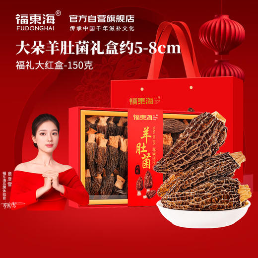 福东海 羊肚菌150克礼盒(5-8cm)云南特产山珍干货煲汤火锅食材端礼品 商品图0