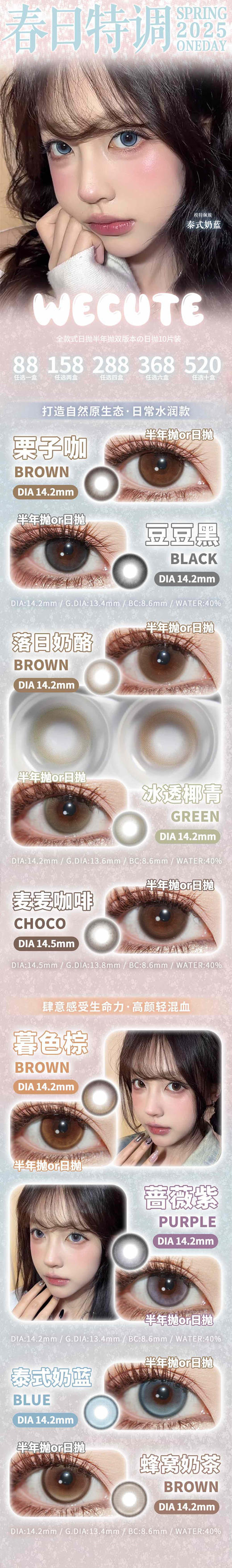 wecute 日抛活动合集【豆豆黑/栗子咖/蔷薇紫/暮色棕/麦麦咖啡/泰式奶蓝/蜂窝奶茶/落日奶酪/冰透椰青】 商品图0