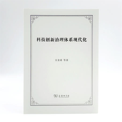 科技创新治理体系现代化 商品图1