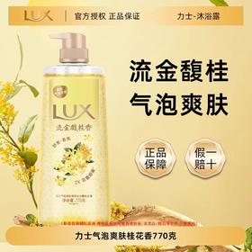 力士气泡爽肤香 氛沐浴露桂花香770G