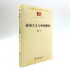 帝国主义与中国政治(中华现代学术名著8) 商品缩略图3