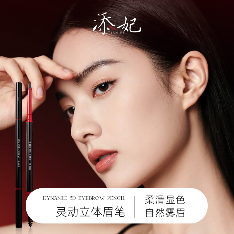 添妃灵动立体眉笔140mg