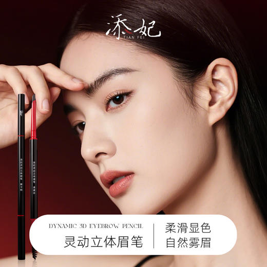 添妃灵动立体眉笔140mg 商品图0