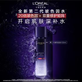 欧莱雅复颜水光充盈玻色因晶露130ml/240ml