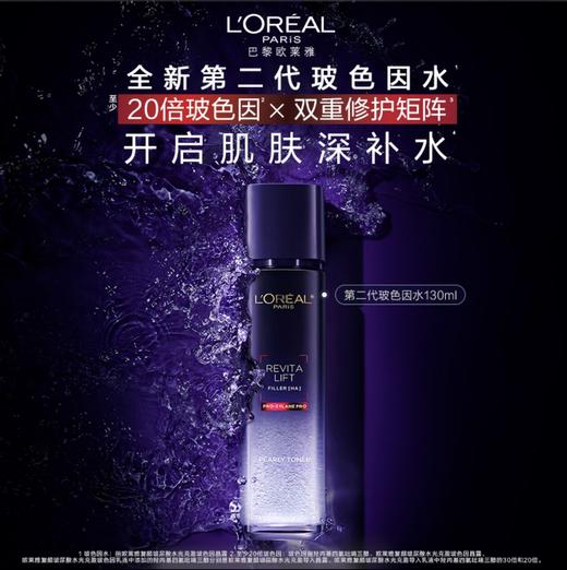 欧莱雅复颜水光充盈玻色因晶露130ml/240ml 商品图0