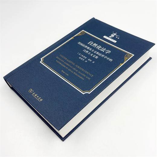 自然化法学：美国法律现实主义和法哲学中的自然主义文集(法哲学名著译丛) 商品图5