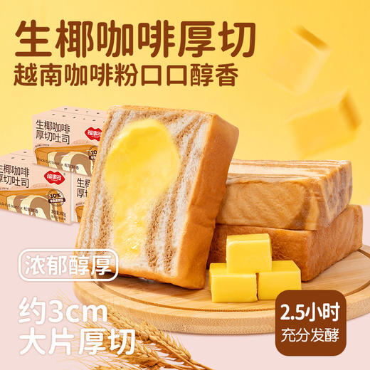 福事多 生椰咖啡厚切吐司面包400g*2箱 商品图0