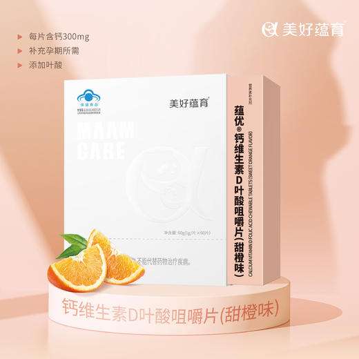 美好蕴育 蕴优 钙维生素D叶酸咀嚼片 商品图0